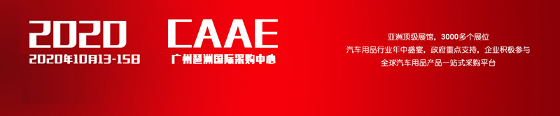 广州汽车用品展设计搭建丨广州汽车用品展展台装修丨汽车用品展展览公司丨欧艺展览