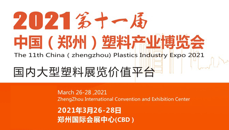 郑州塑料产业博览会展台搭建，塑料产业博览会展位设计，塑料产业展览公司，欧艺展览