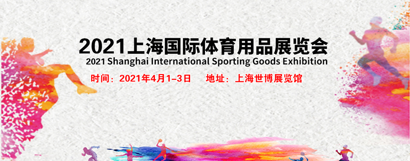 体育用品展览展台布置，体育用品展位设计搭建，体育用品展会会展策划，欧艺展览