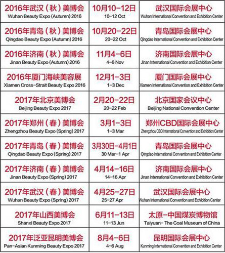 2016-2017年中国美博会展时间表
